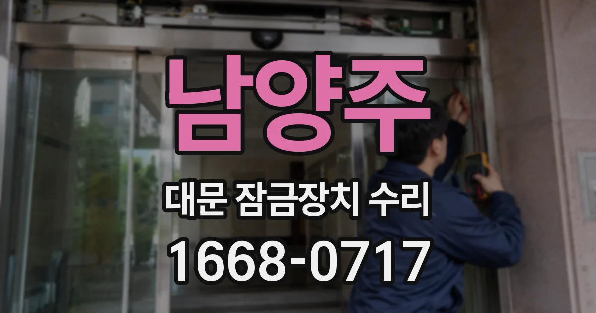 남양주 대문 잠금장치 수리
