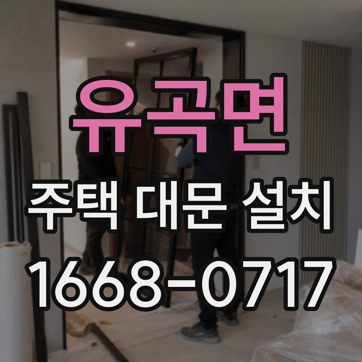 유곡면 주택 대문 설치