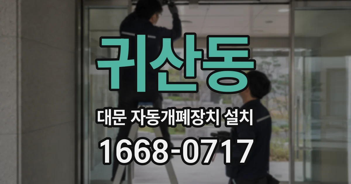귀산동 대문 자동개폐장치 설치
