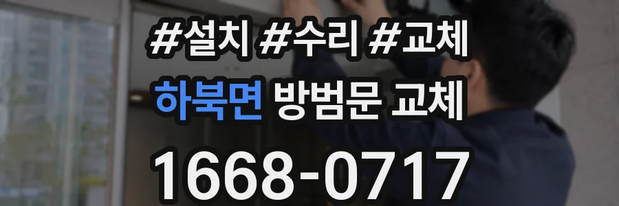 하북면 방범문 교체