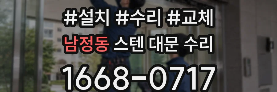 남정동 스텐 대문 수리