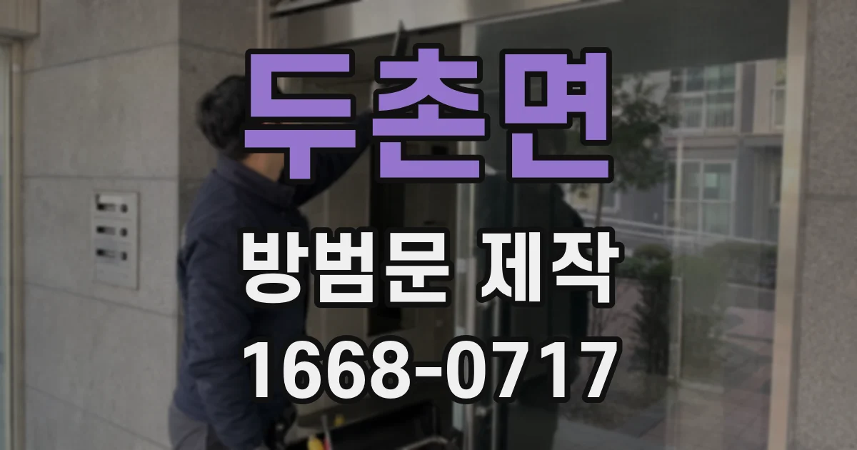 두촌면 방범문 제작
