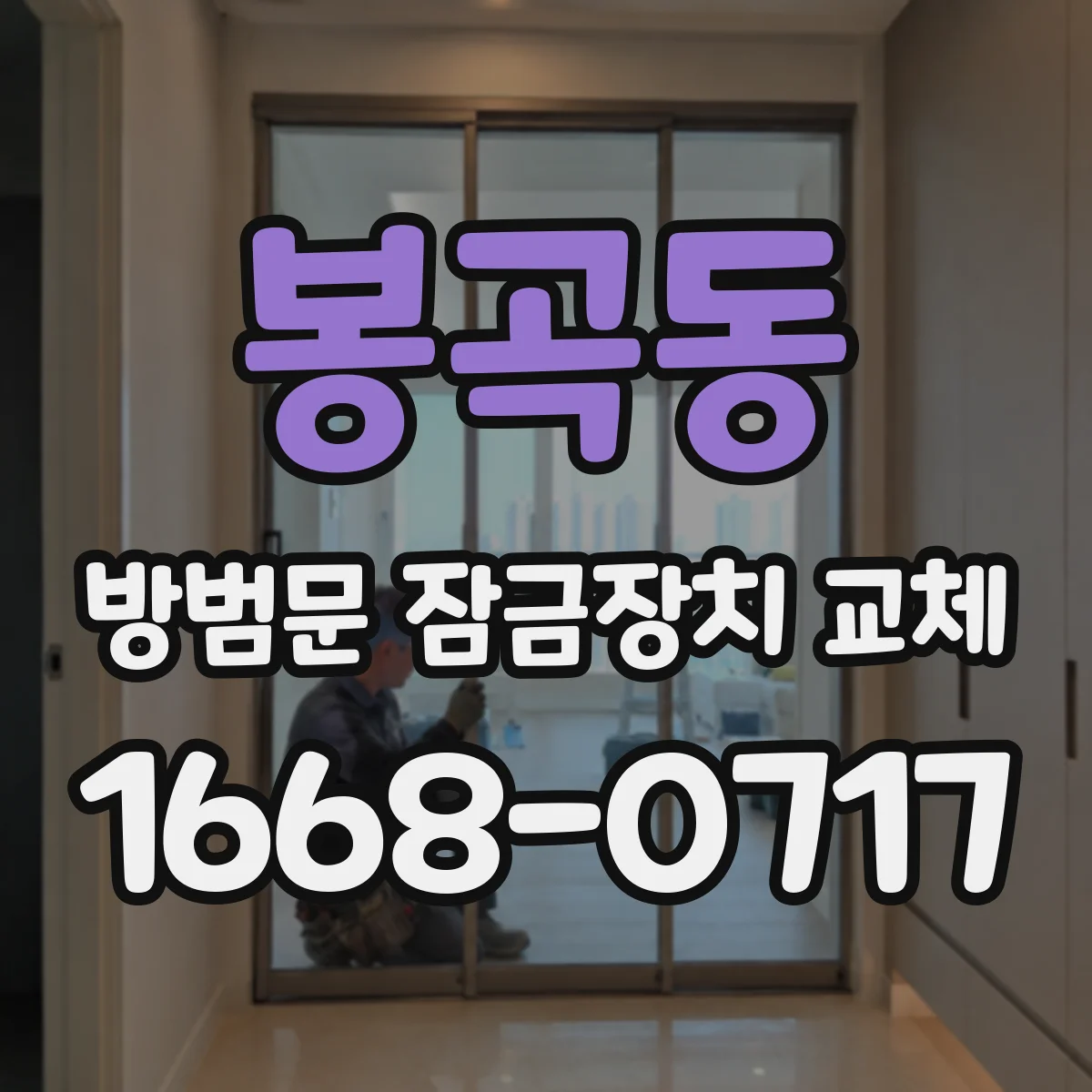 봉곡동 방범문 잠금장치 교체