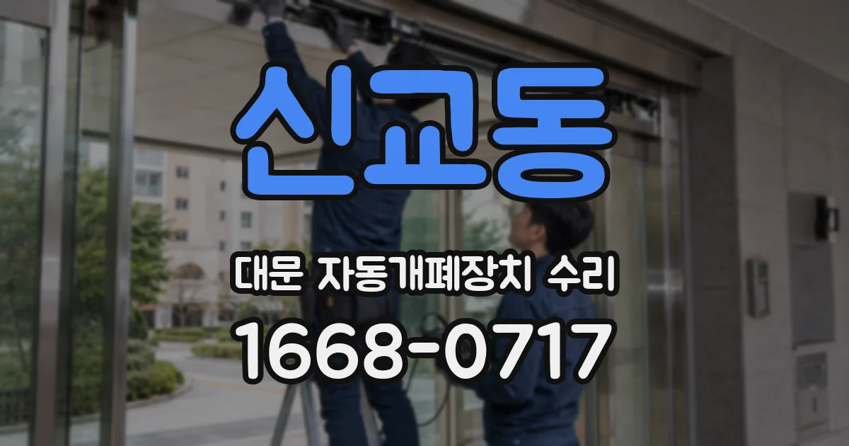 신교동 대문 자동개폐장치 수리