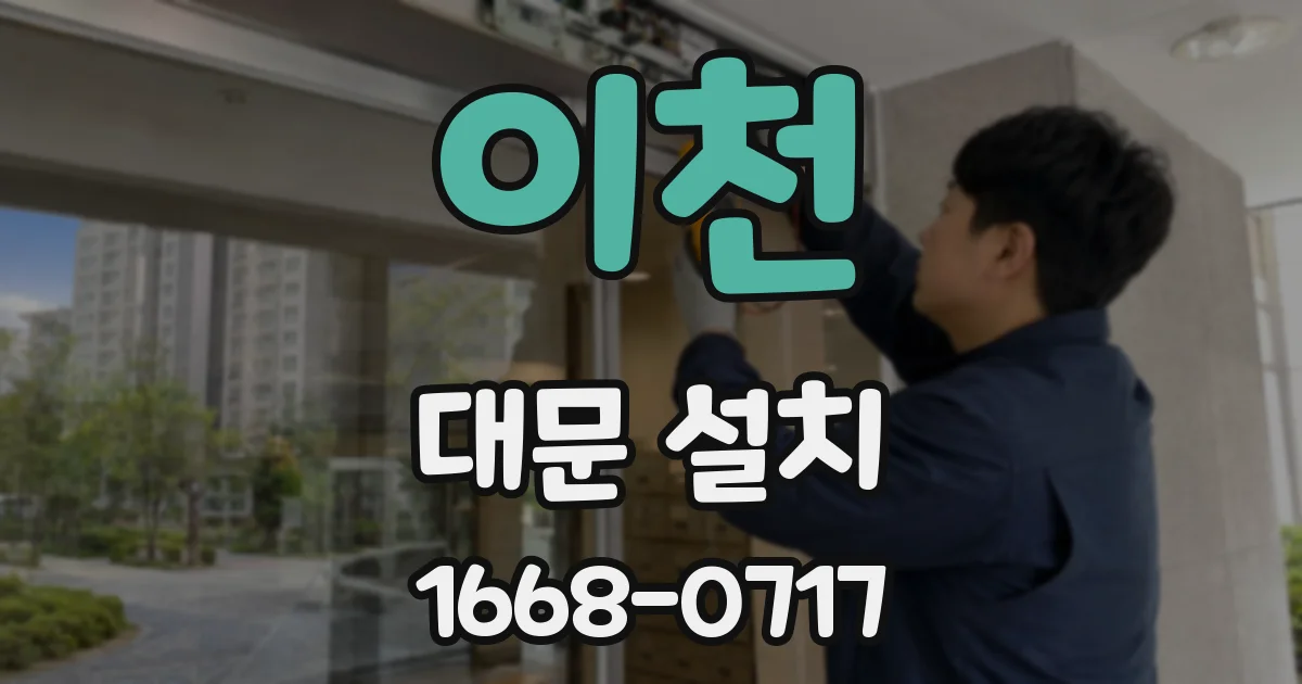 이천 대문 설치