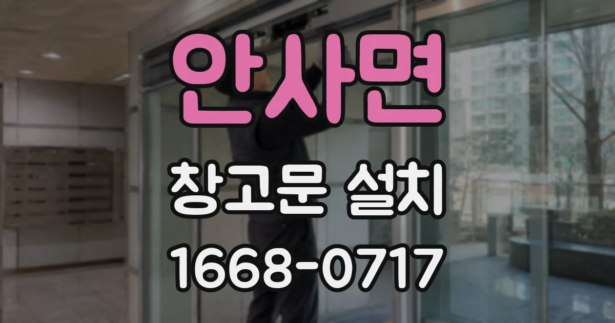 안사면 창고문 설치
