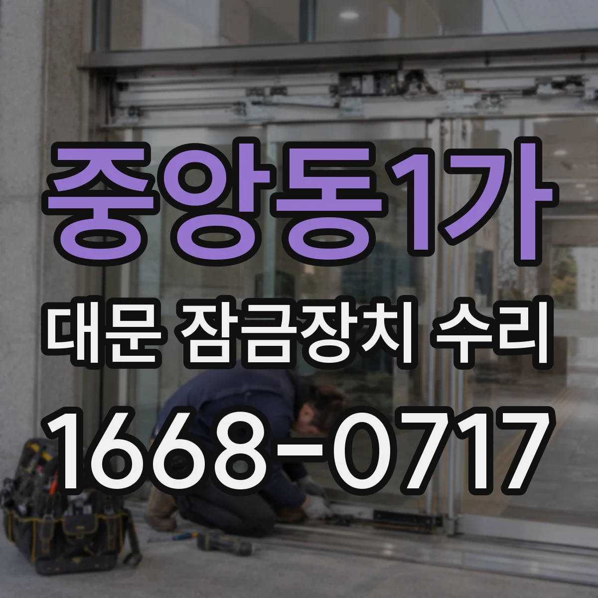 중앙동1가 대문 잠금장치 수리