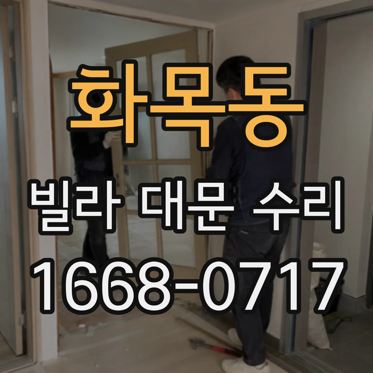 화목동 빌라 대문 수리
