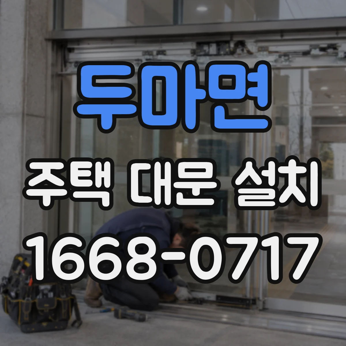두마면 주택 대문 설치