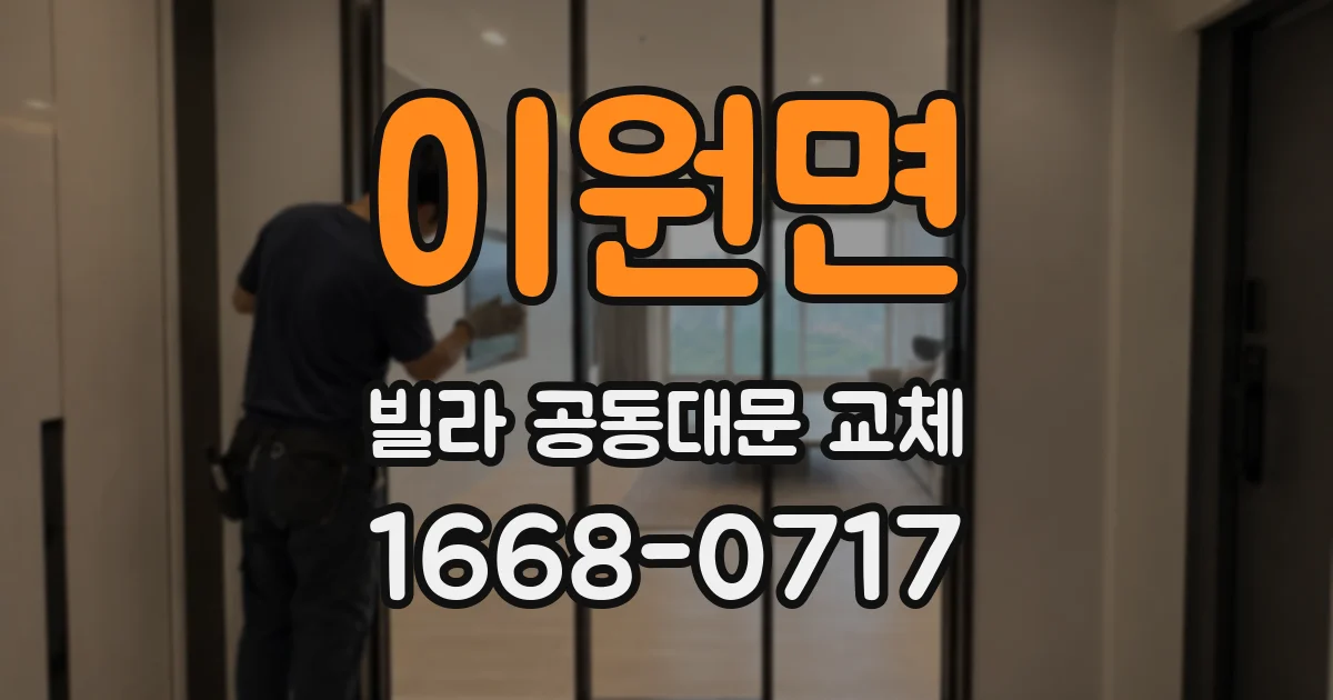 이원면 빌라 공동대문 교체