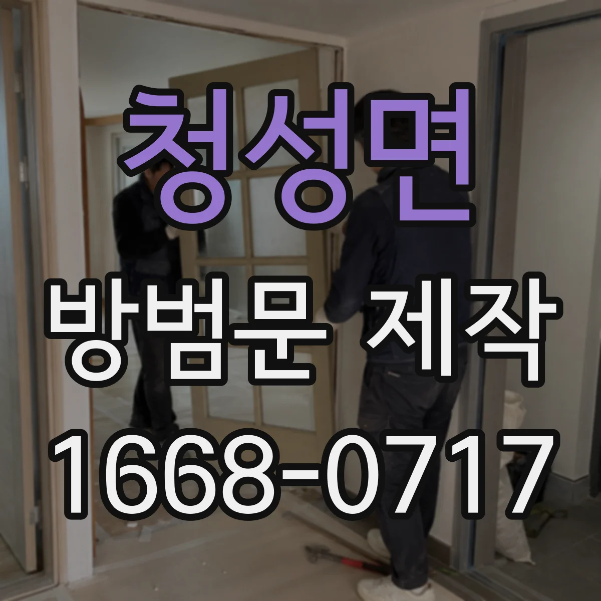 청성면 방범문 제작