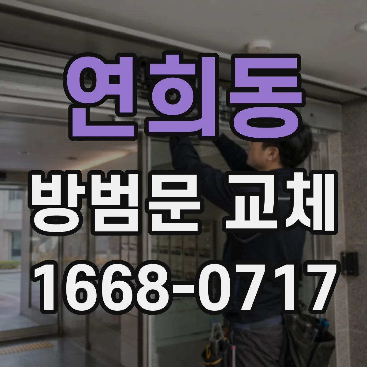 연희동 방범문 교체