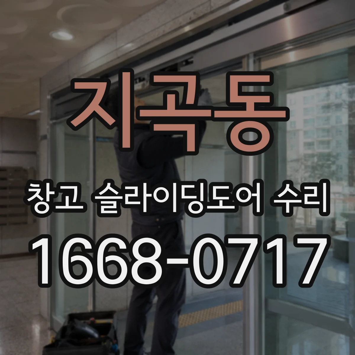 지곡동 창고 슬라이딩도어 수리