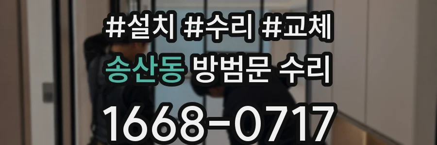 송산동 방범문 수리