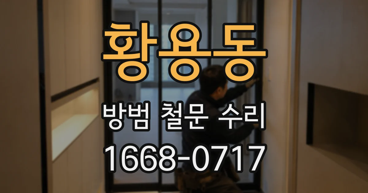 황용동 방범 철문 수리