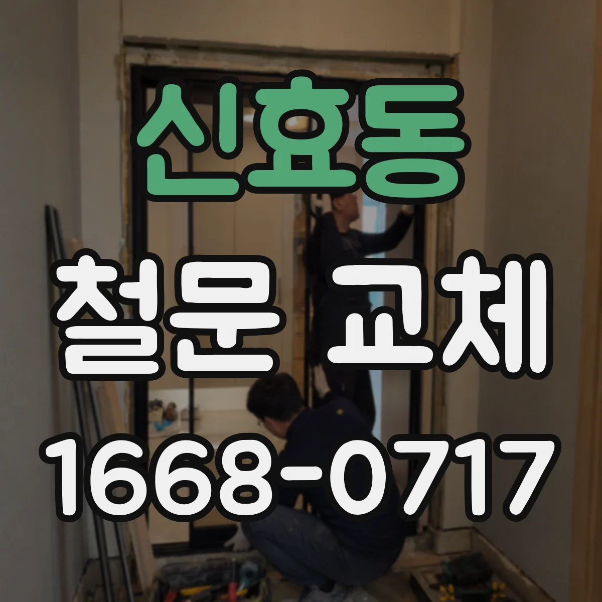 신효동 철문 교체