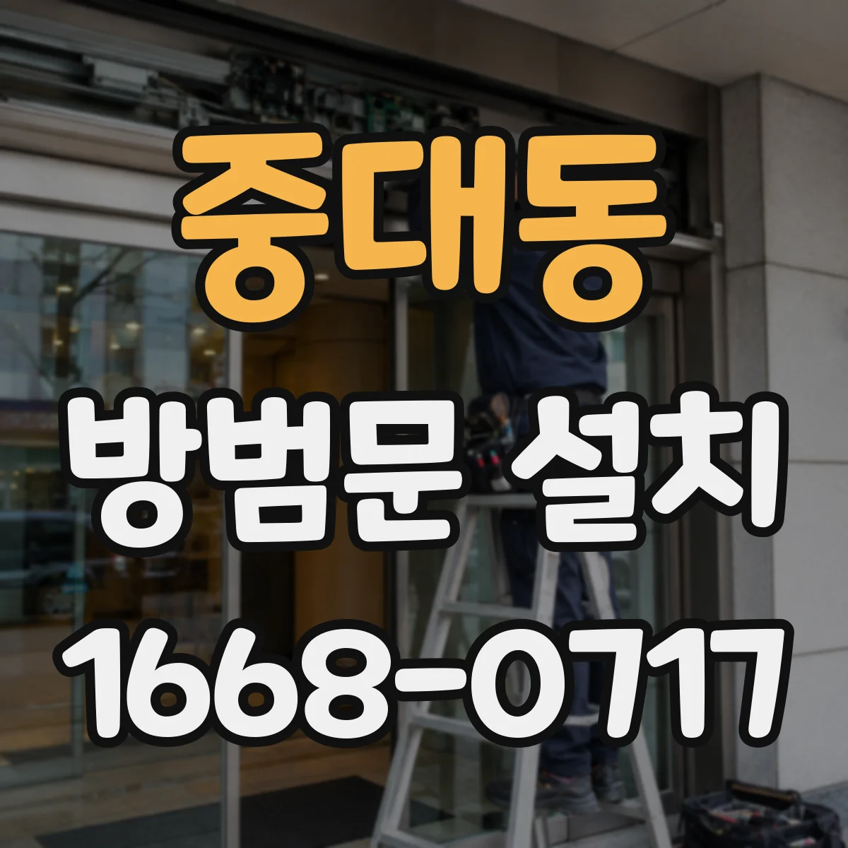 중대동 방범문 설치