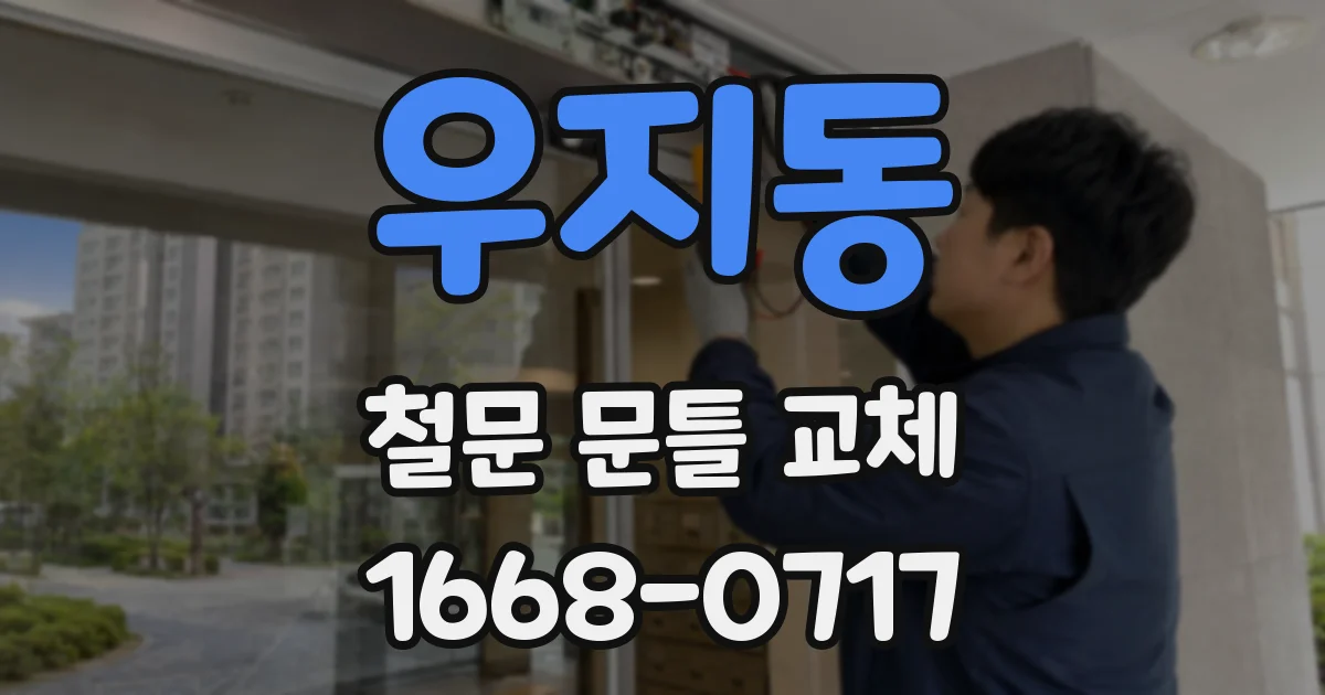 우지동 철문 문틀 교체