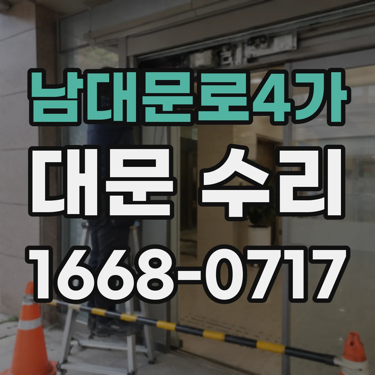 남대문로4가 대문 수리