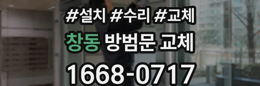 창동 방범문 교체