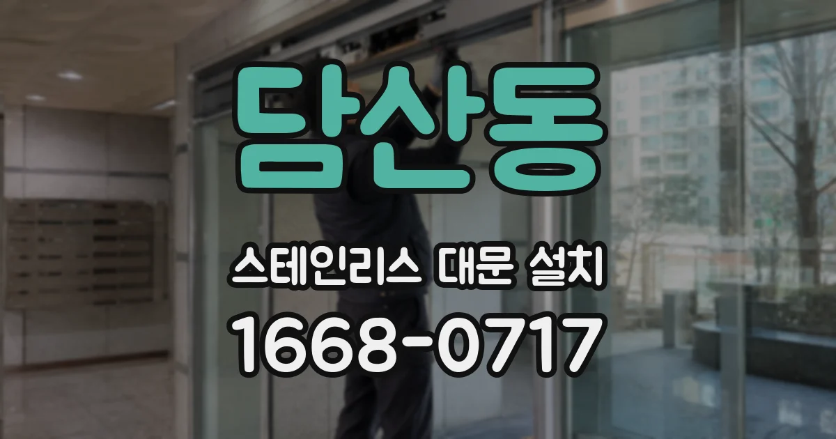 담산동 스테인리스 대문 설치
