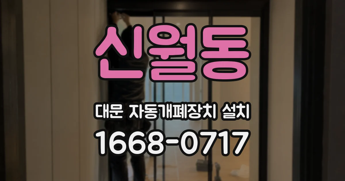 신월동 대문 자동개폐장치 설치
