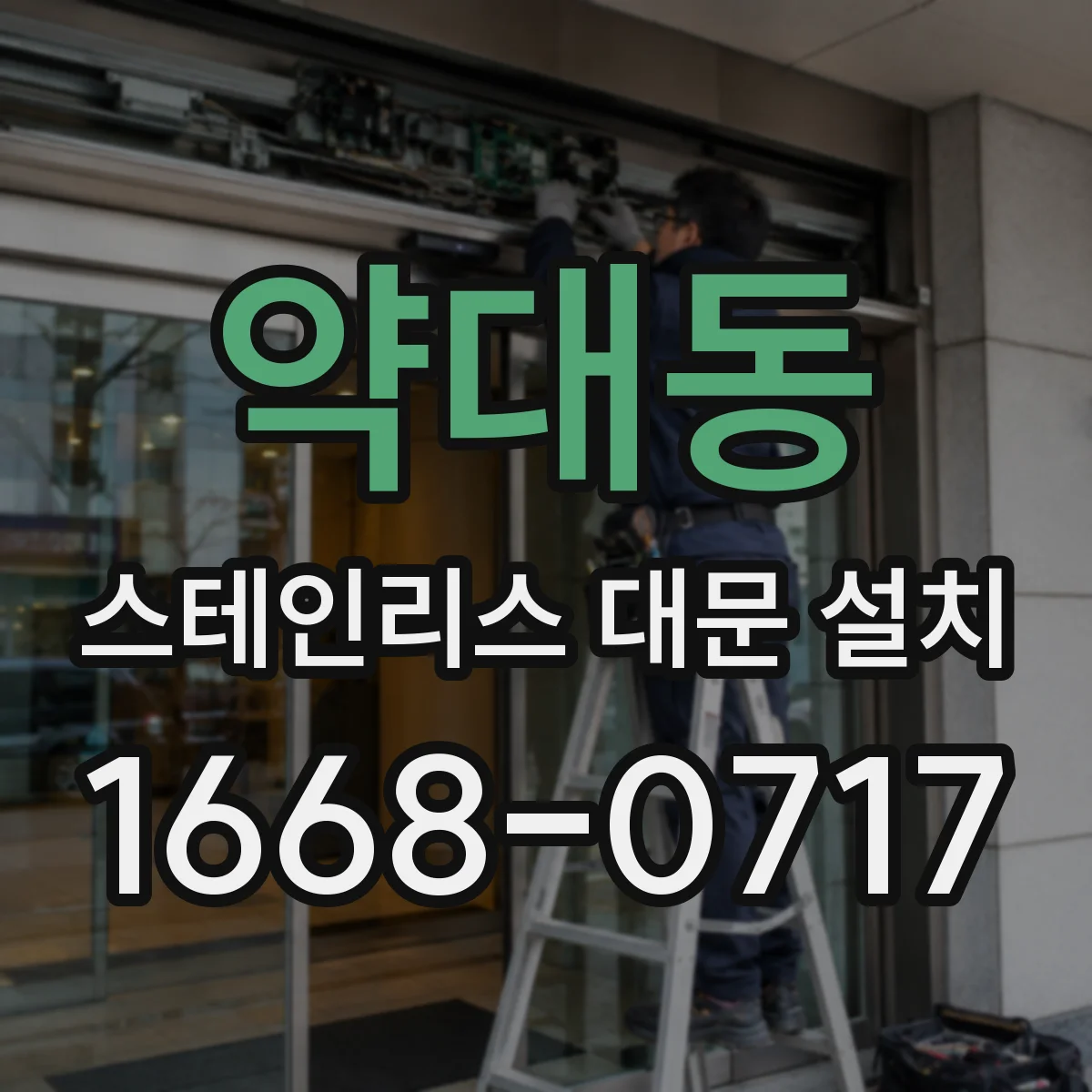 약대동 스테인리스 대문 설치
