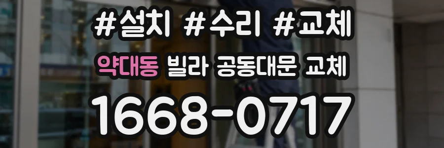약대동 빌라 공동대문 교체