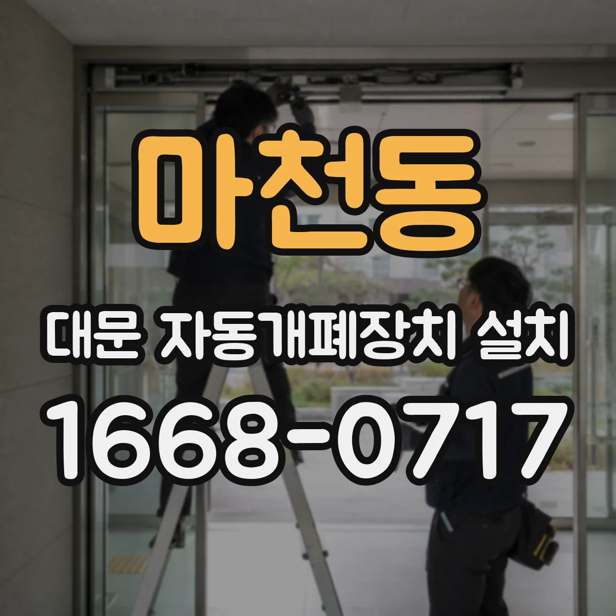 마천동 대문 자동개폐장치 설치