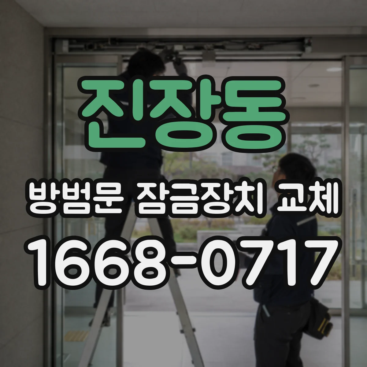 진장동 방범문 잠금장치 교체