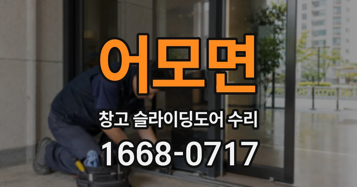 어모면 창고 슬라이딩도어 수리