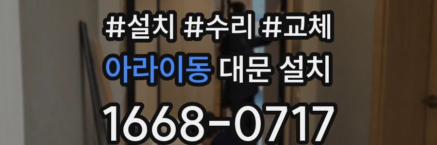 아라이동 대문 설치