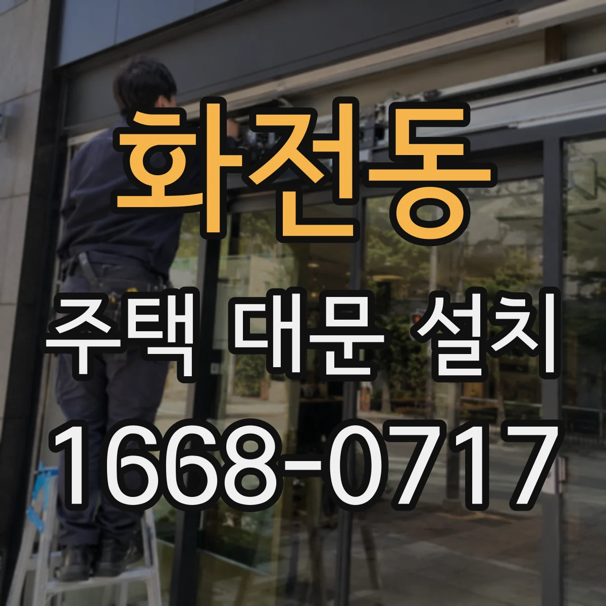 화전동 주택 대문 설치