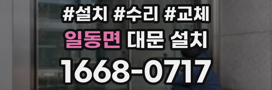 일동면 대문 설치