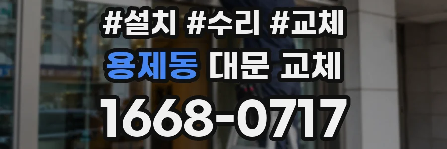 용제동 대문 교체