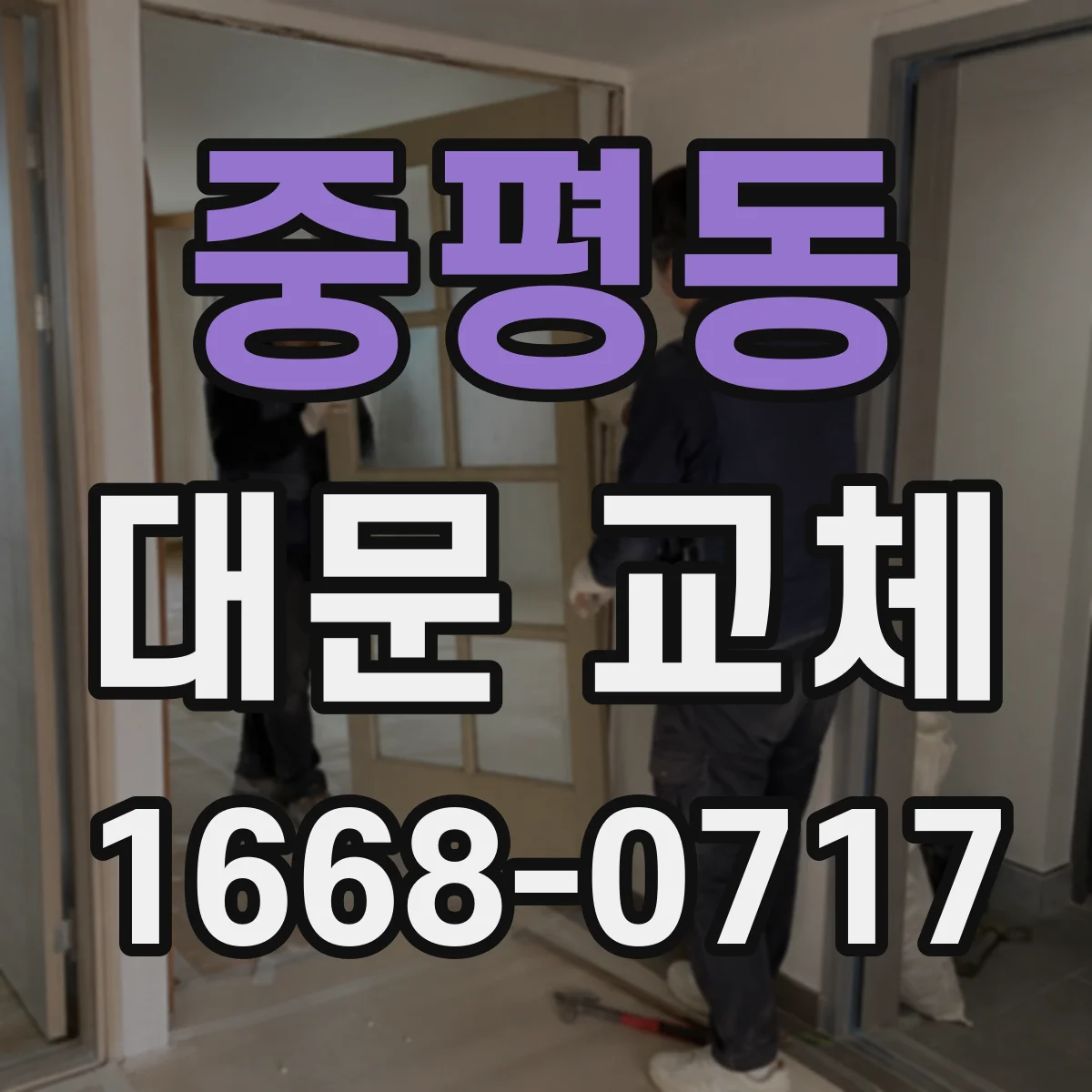 중평동 대문 교체