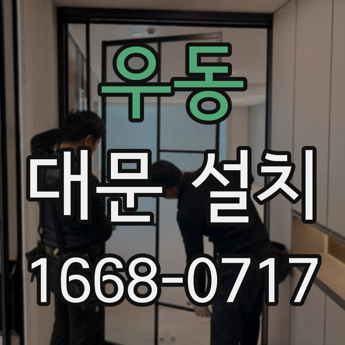 우동 대문 설치