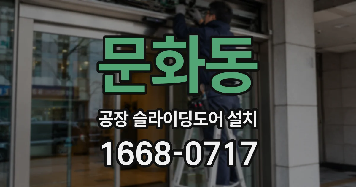 문화동 공장 슬라이딩도어 설치