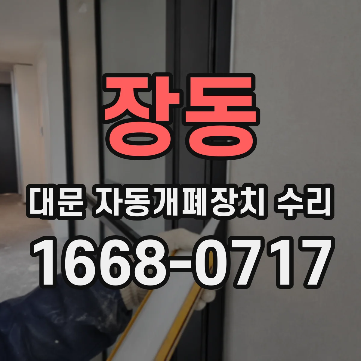 장동 대문 자동개폐장치 수리