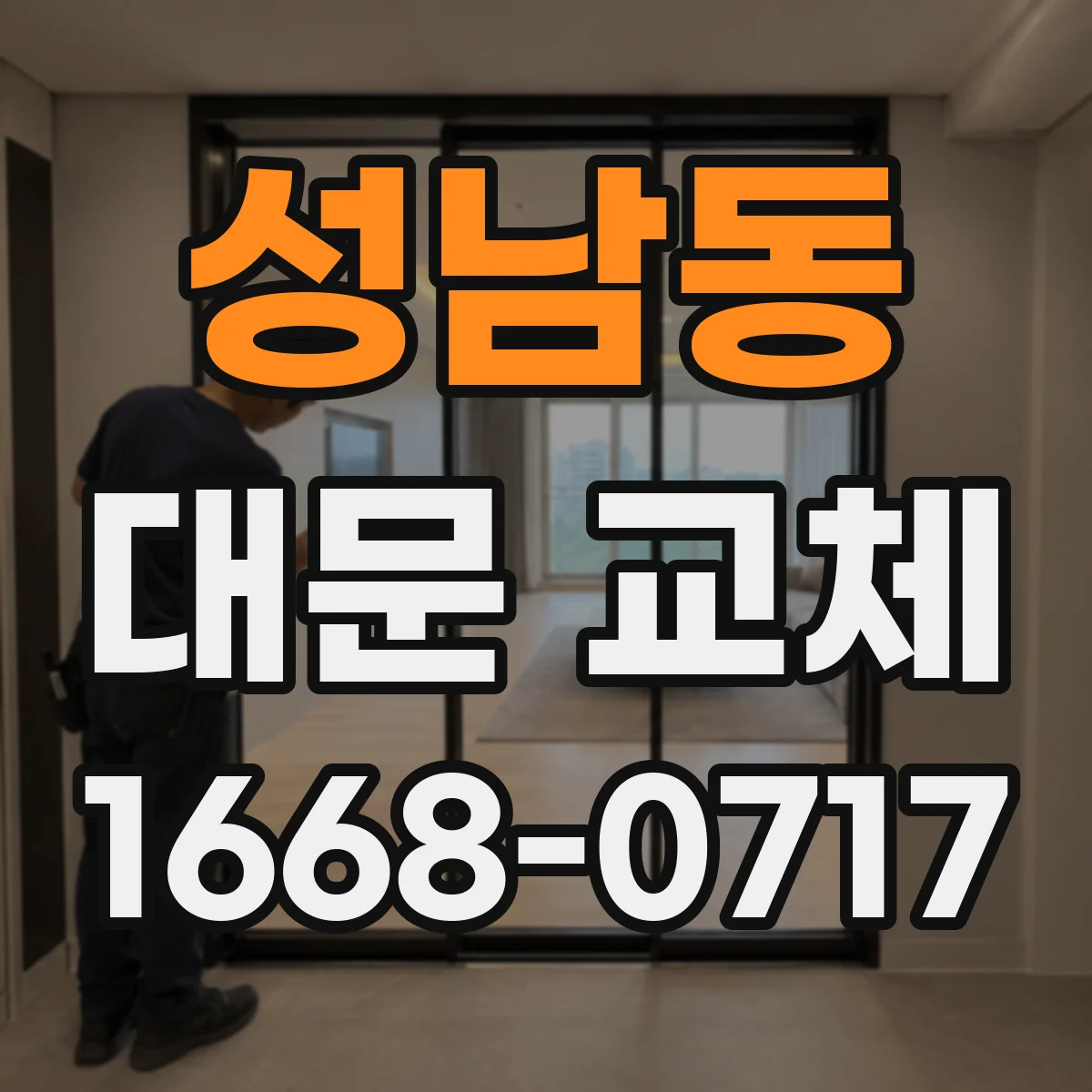 성남동 대문 교체