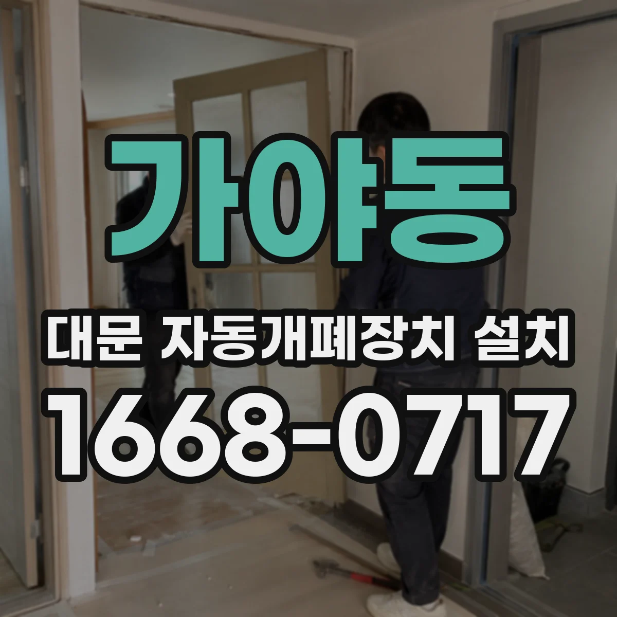 가야동 대문 자동개폐장치 설치