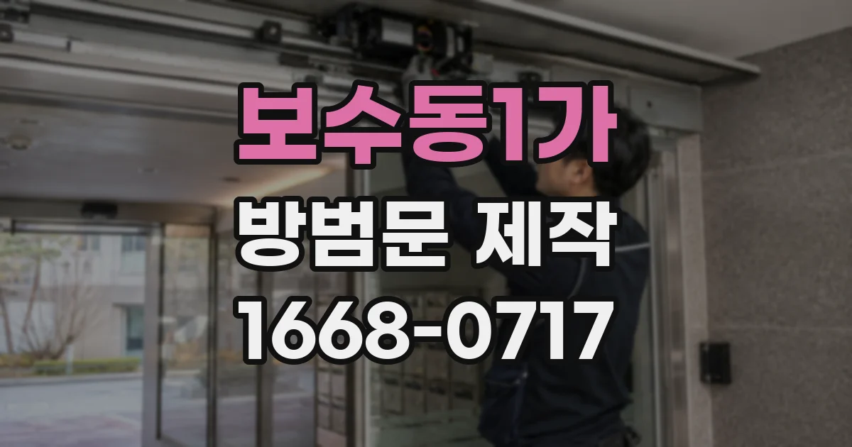 보수동1가 방범문 제작