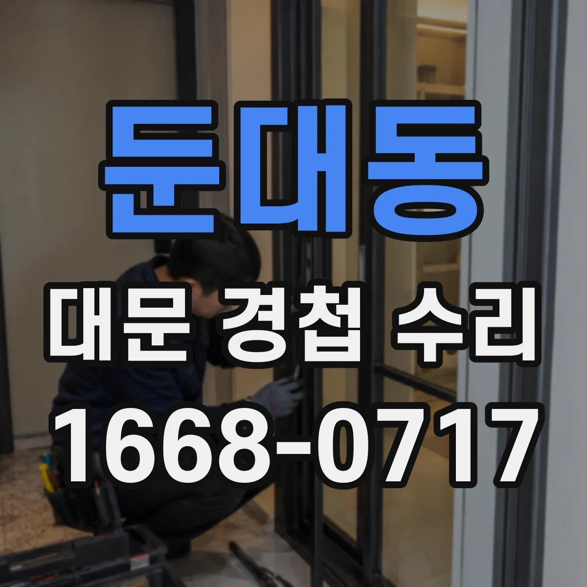 둔대동 대문 경첩 수리