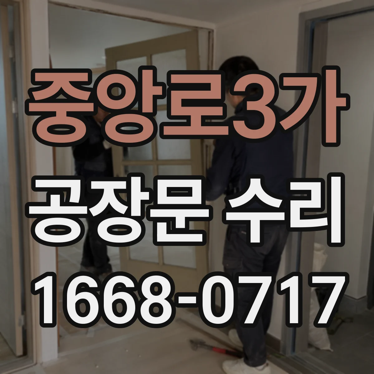 중앙로3가 공장문 수리