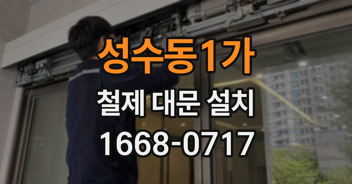 성수동1가 철제 대문 설치