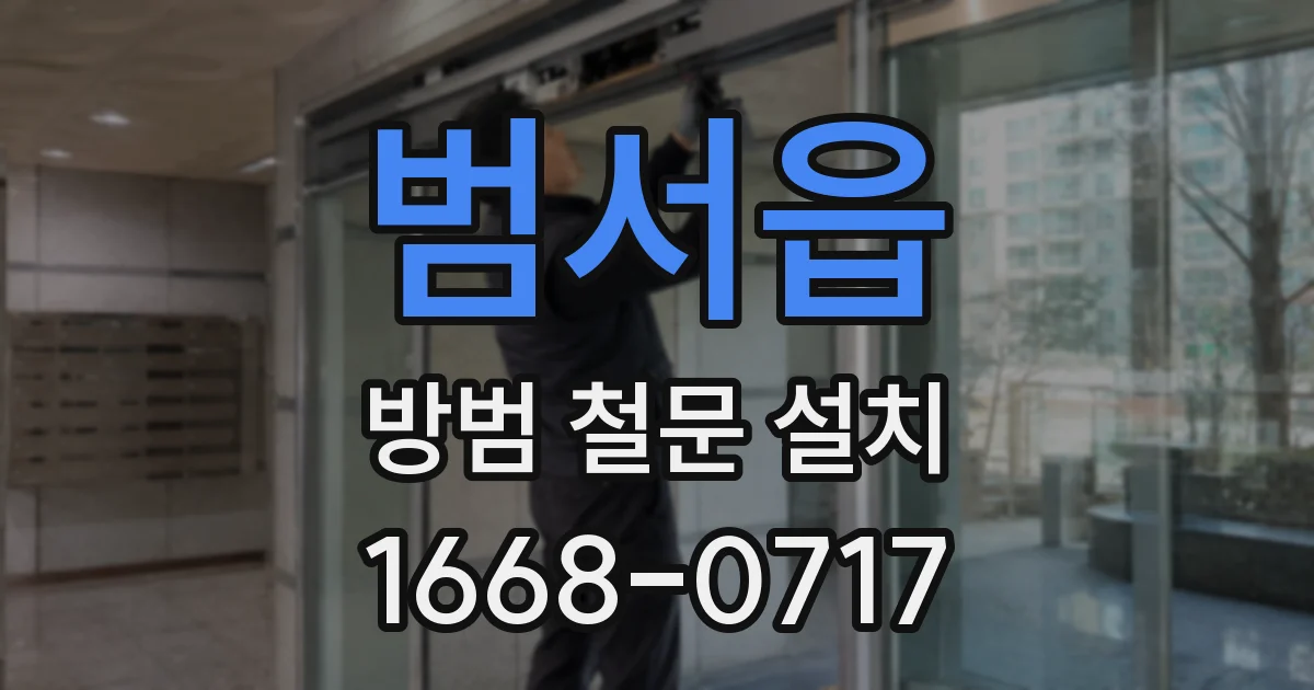 범서읍 방범 철문 설치
