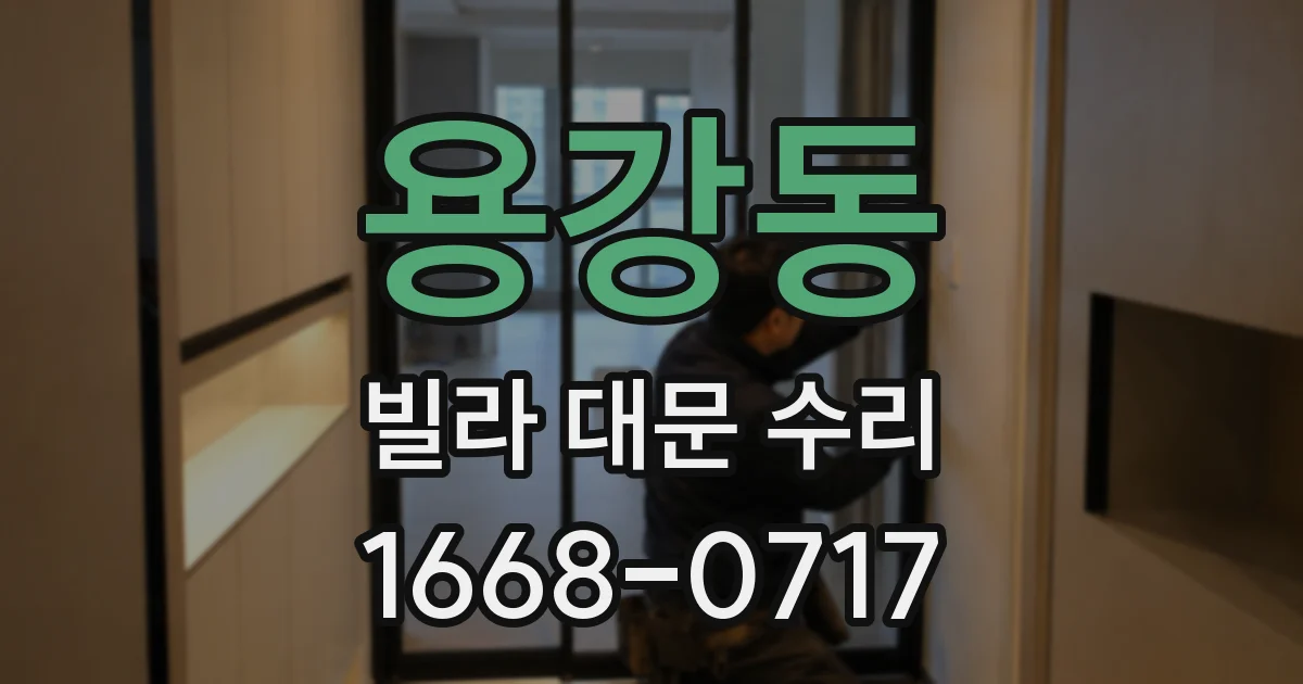 용강동 빌라 대문 수리
