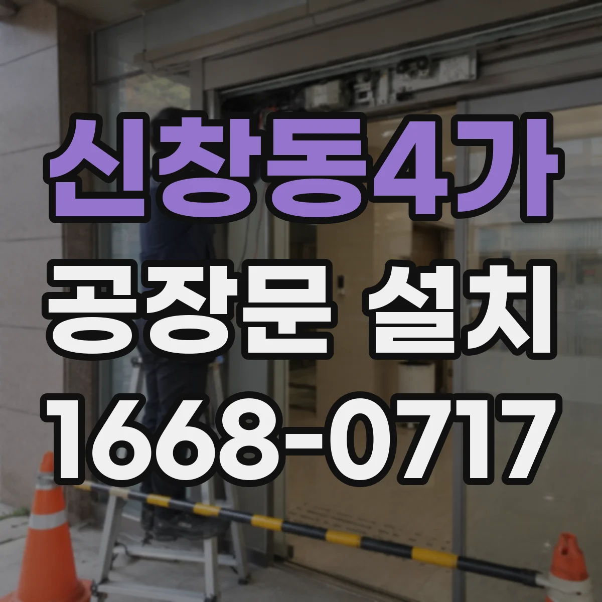신창동4가 공장문 설치