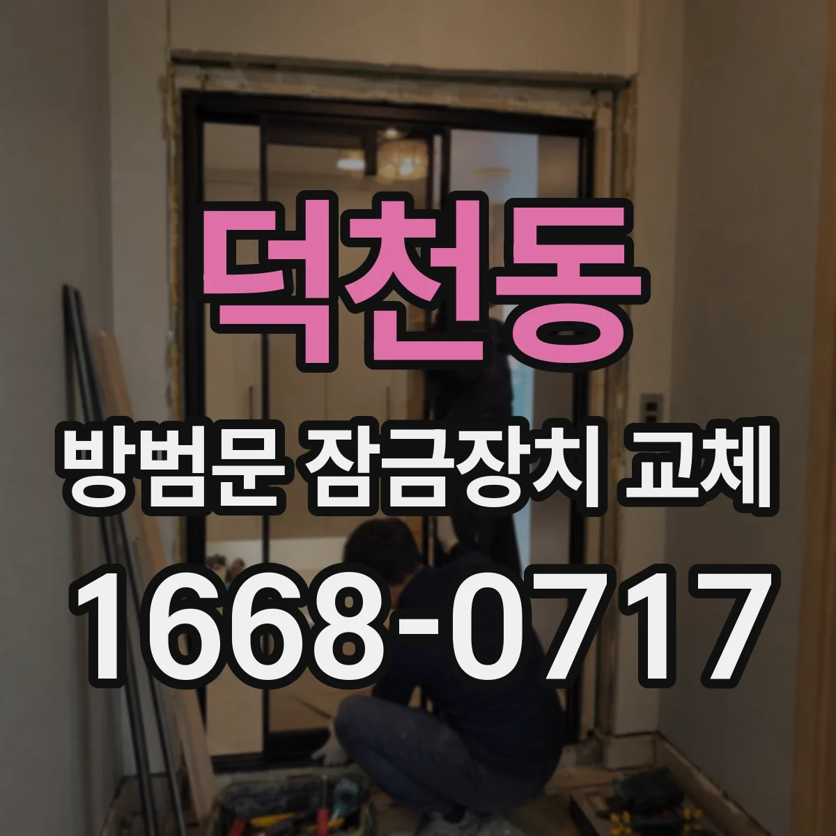 덕천동 방범문 잠금장치 교체