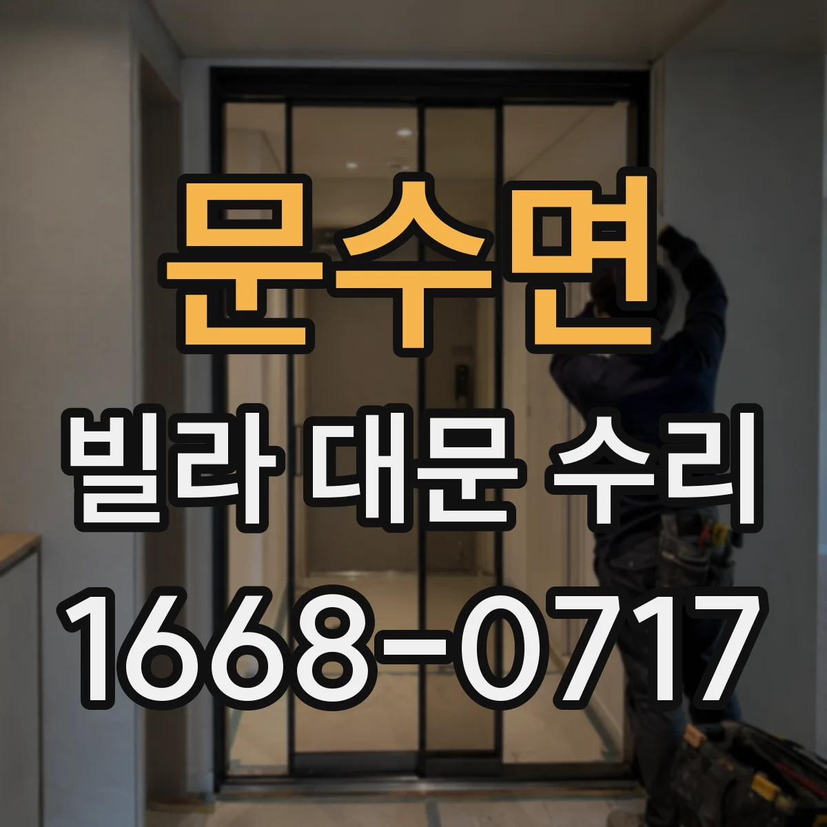 문수면 빌라 대문 수리